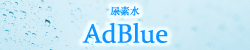 尿素水「Ad Blue」