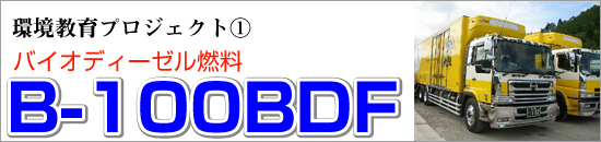 バイオディーゼル燃料B-100BDF バイオディーゼル燃料B-100BDF