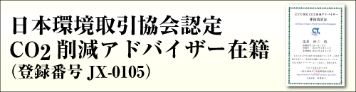 日本環境取引協会認定CO2削減アドバイザー在籍 日本環境取引協会認定CO2削減アドバイザー在籍