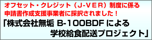 オフセット・クレジット(J-VER)制度に係る申請書作成支援事業者に採択されました! オフセット・クレジット(J-VER)制度に係る申請書作成支援事業者に採択されました!