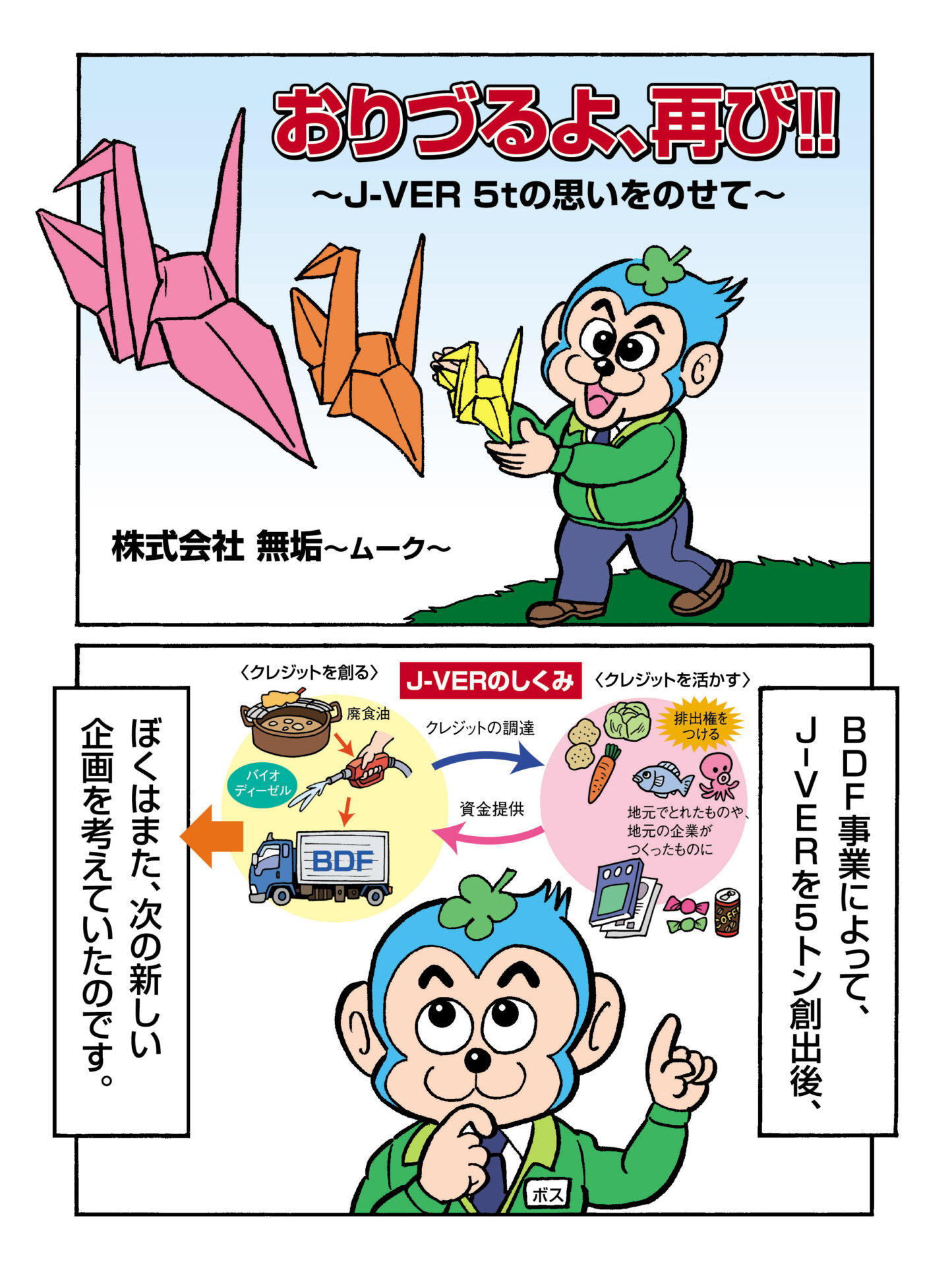 おりづるよ、再び！