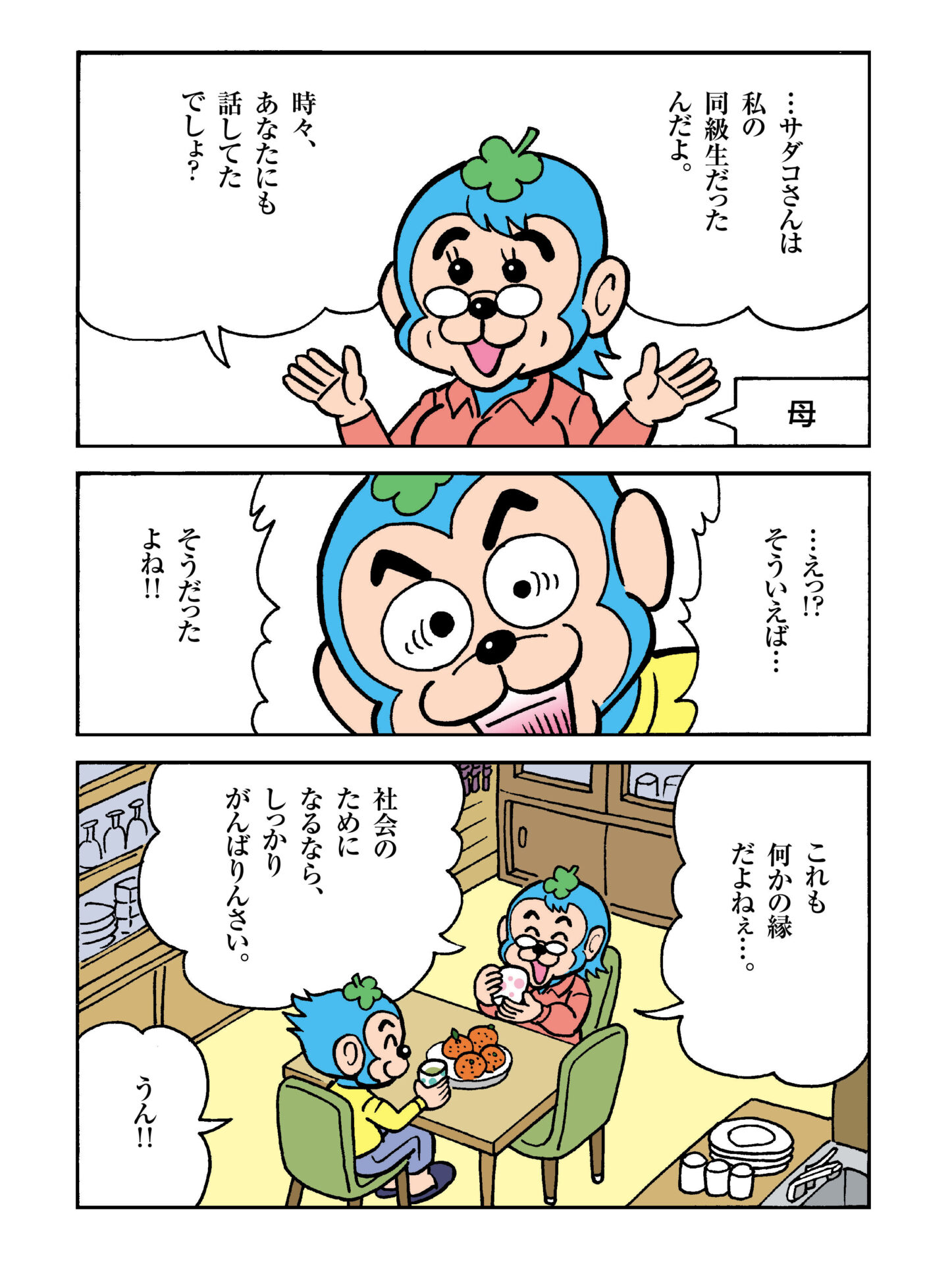 母との絆、サダコさんとの縁