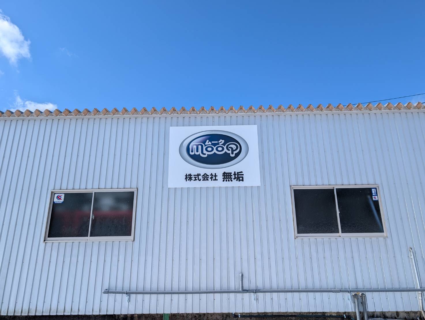 株式会社無垢 - 本社建物