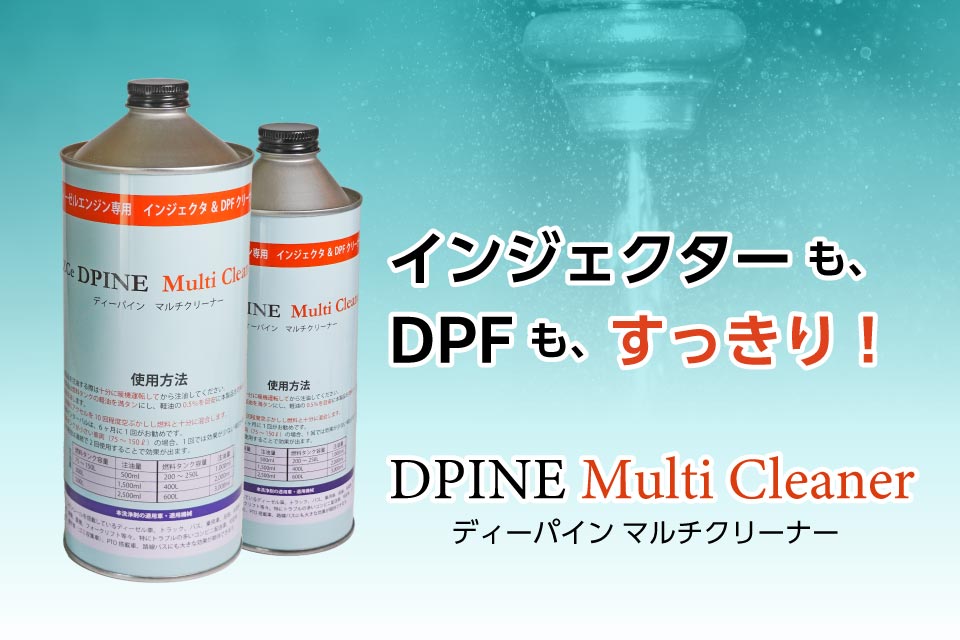 DPINEマルチクリーナー